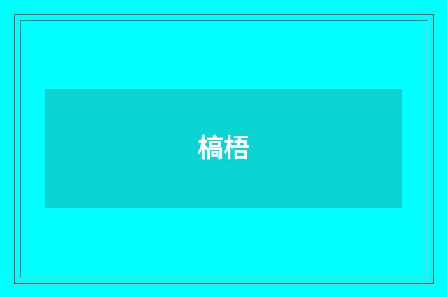 槁梧