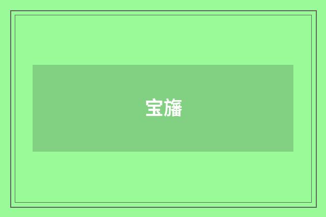 宝旛