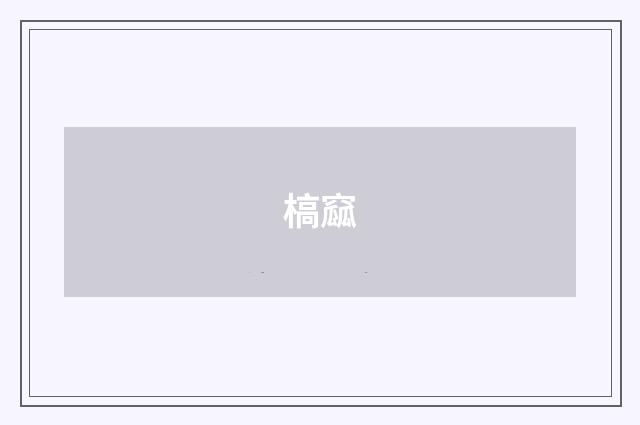 槁窳