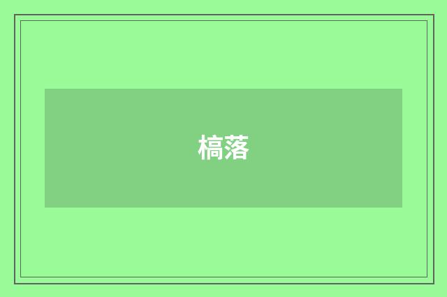 槁落