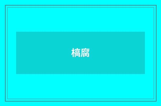 槁腐