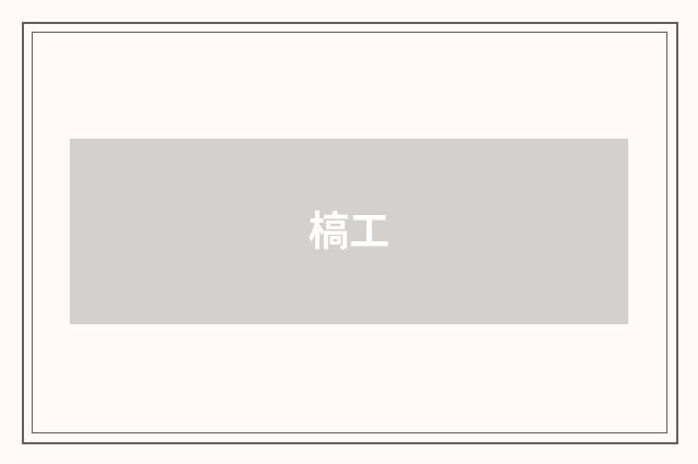 槁工