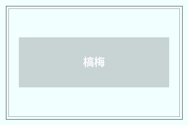 槁梅