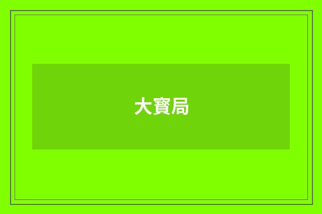 大寳局