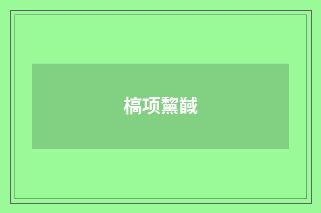 槁项黧馘
