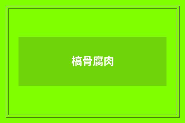 槁骨腐肉