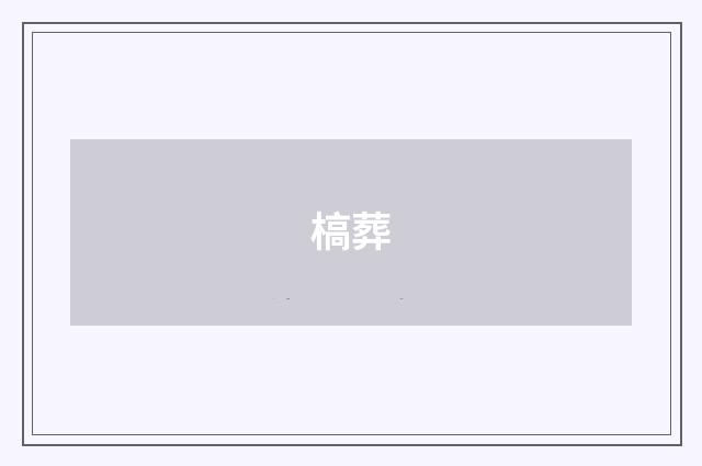 槁葬