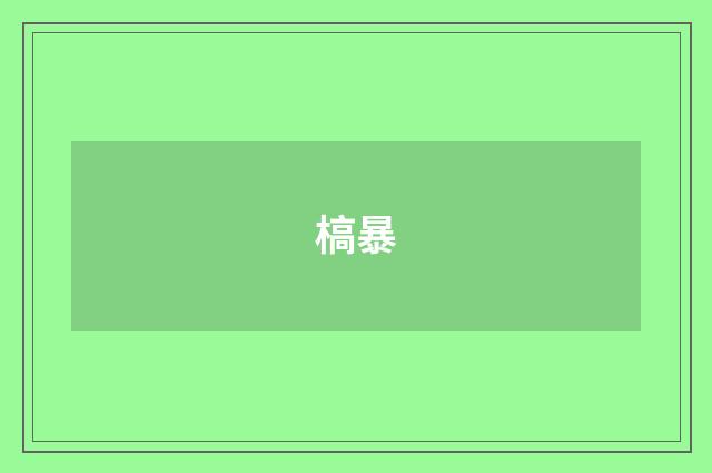 槁暴