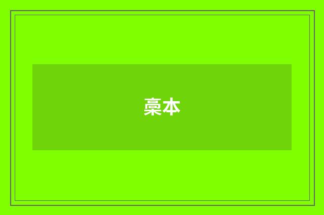 槀本