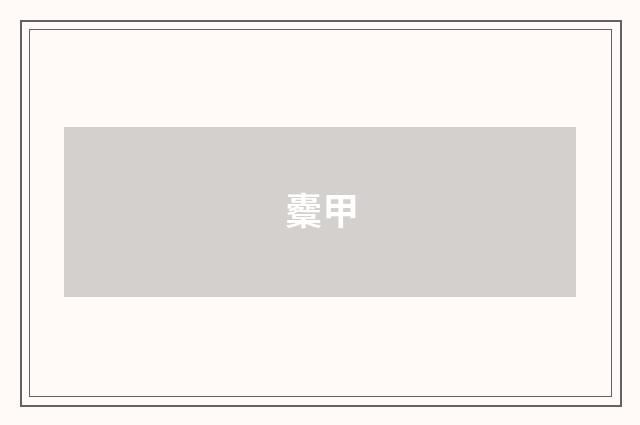 櫜甲
