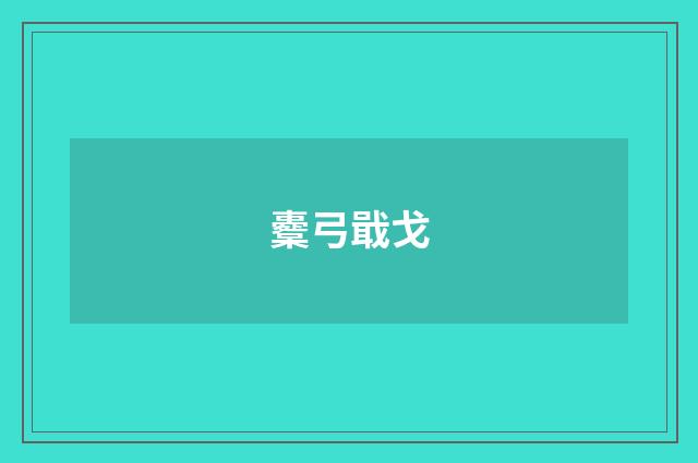 櫜弓戢戈