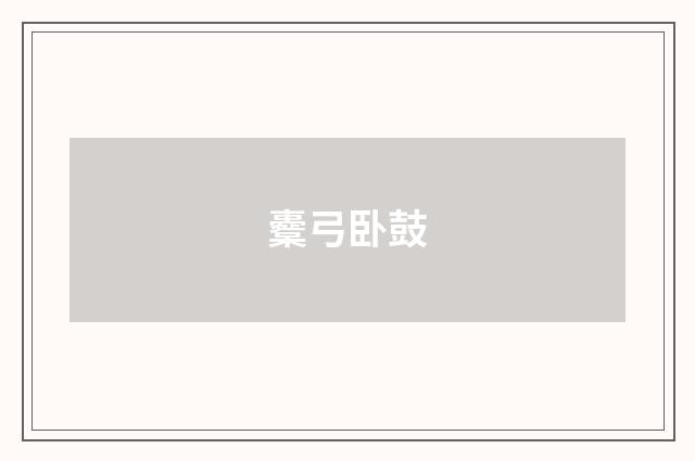 櫜弓卧鼓