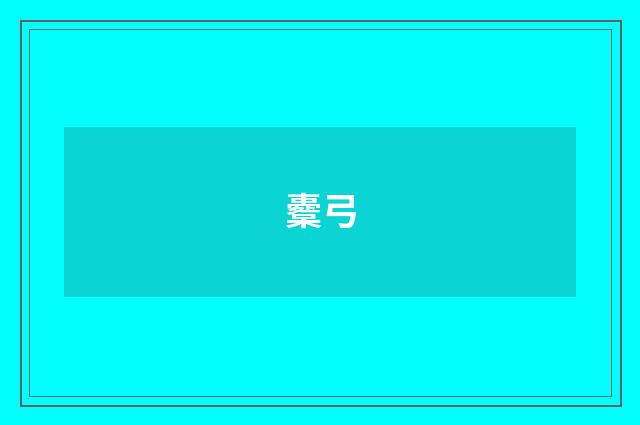 櫜弓