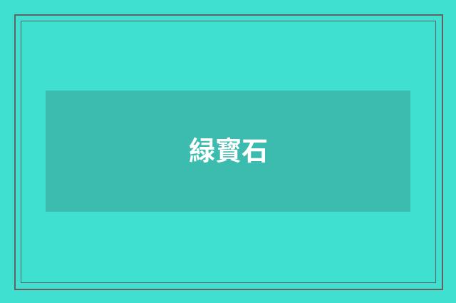 緑寳石
