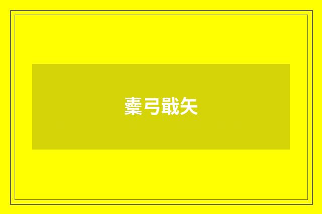 櫜弓戢矢