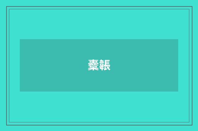 櫜韔