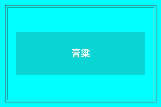 膏粱