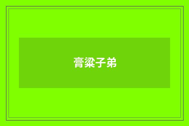 膏粱子弟