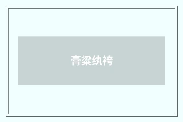 膏粱纨袴