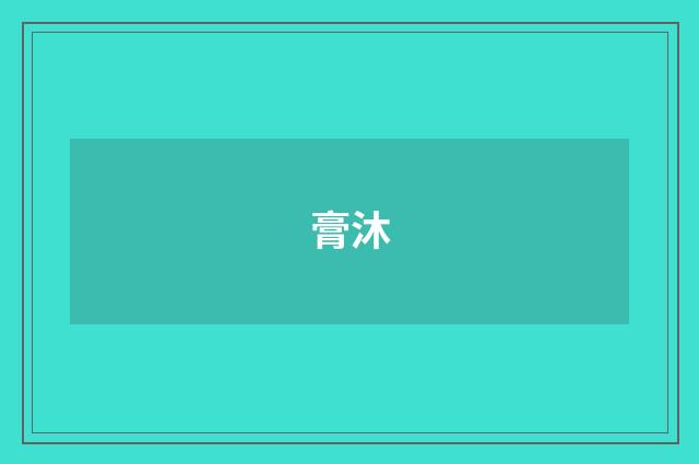 膏沐