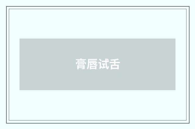 膏唇试舌