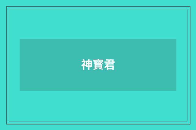 神寳君
