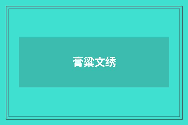 膏粱文绣