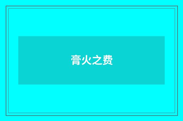 膏火之费