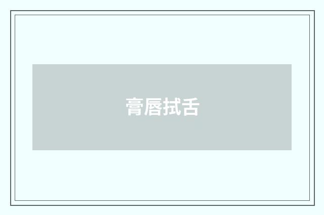膏唇拭舌