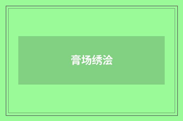 膏场绣浍