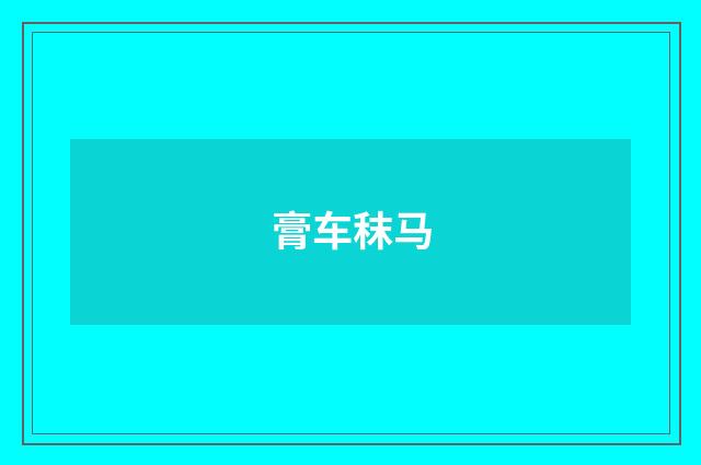 膏车秣马