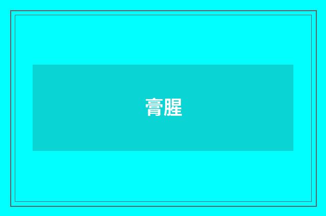 膏腥
