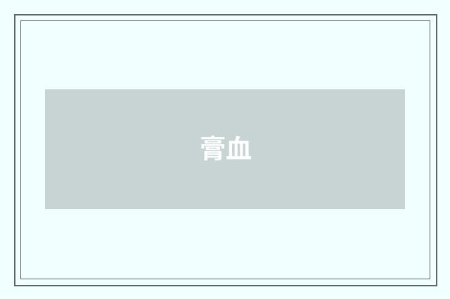 膏血