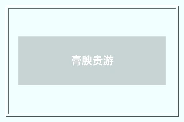 膏腴贵游