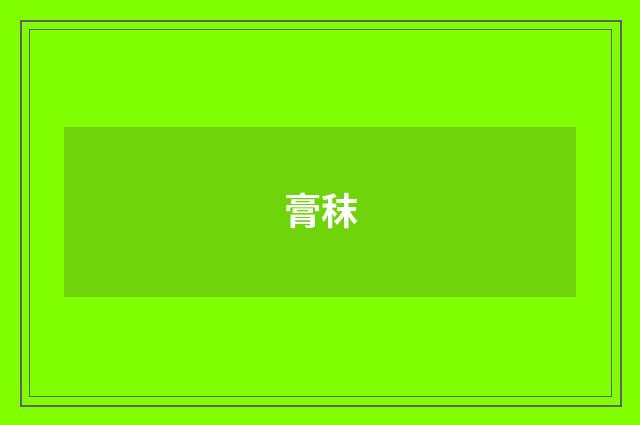 膏秣