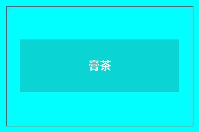 膏茶