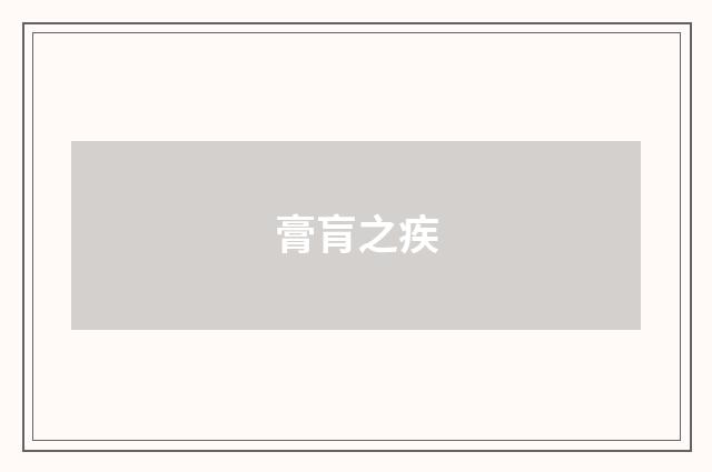 膏肓之疾