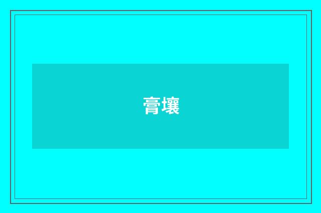 膏壤