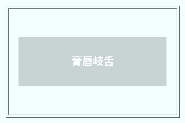 膏唇岐舌