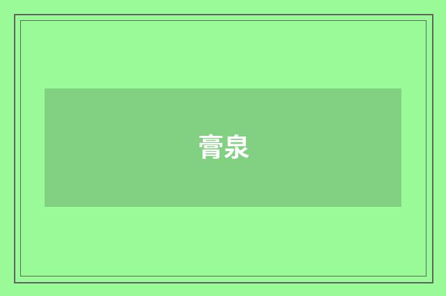 膏泉