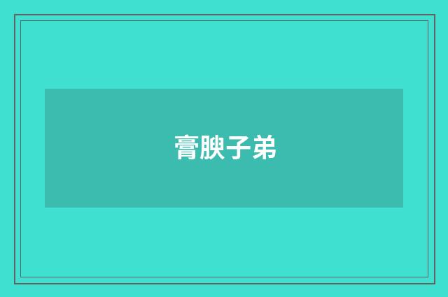 膏腴子弟