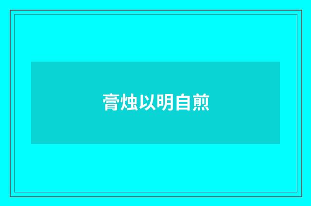 膏烛以明自煎