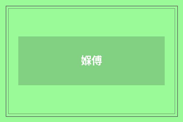 媬傅