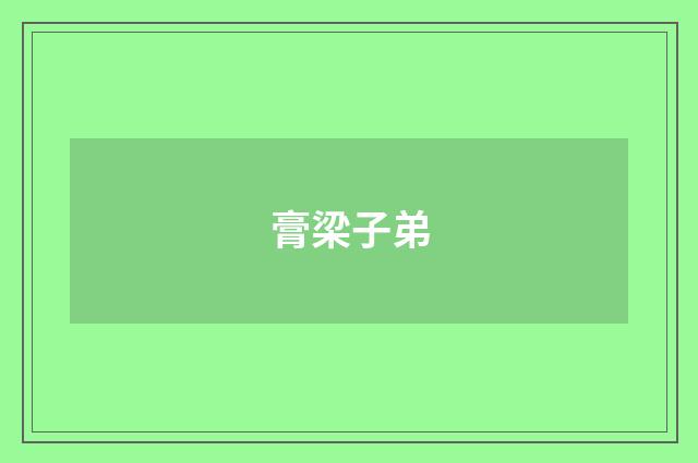 膏梁子弟