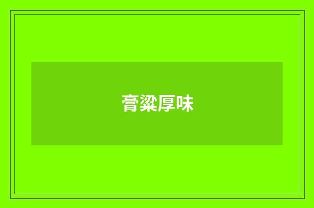 膏粱厚味