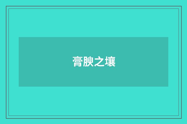 膏腴之壤