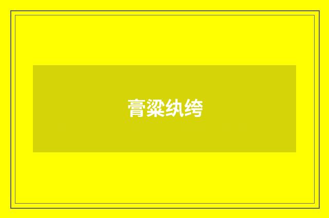 膏粱纨绔