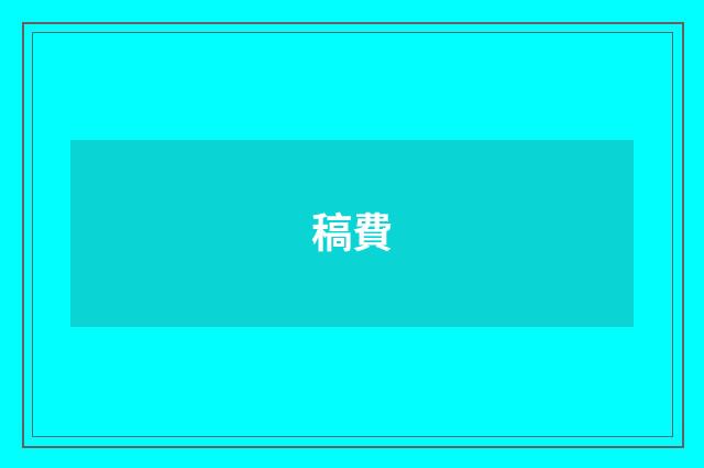 稿費