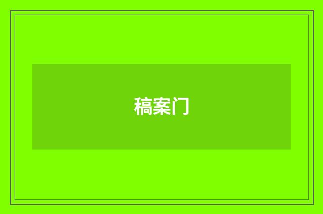 稿案门
