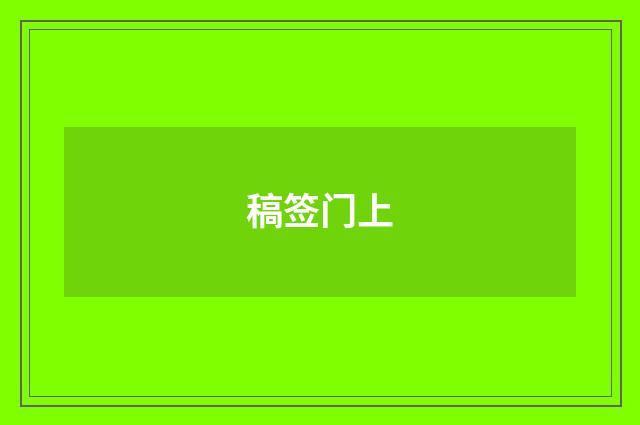 稿签门上